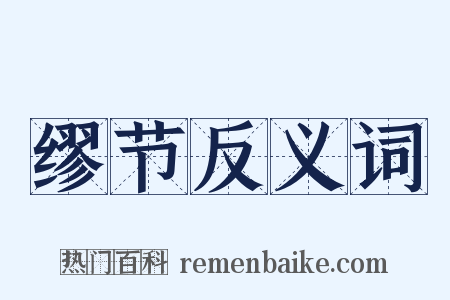 缪节反义词是什么意思的图片